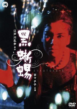 黑蜥蜴1962海报