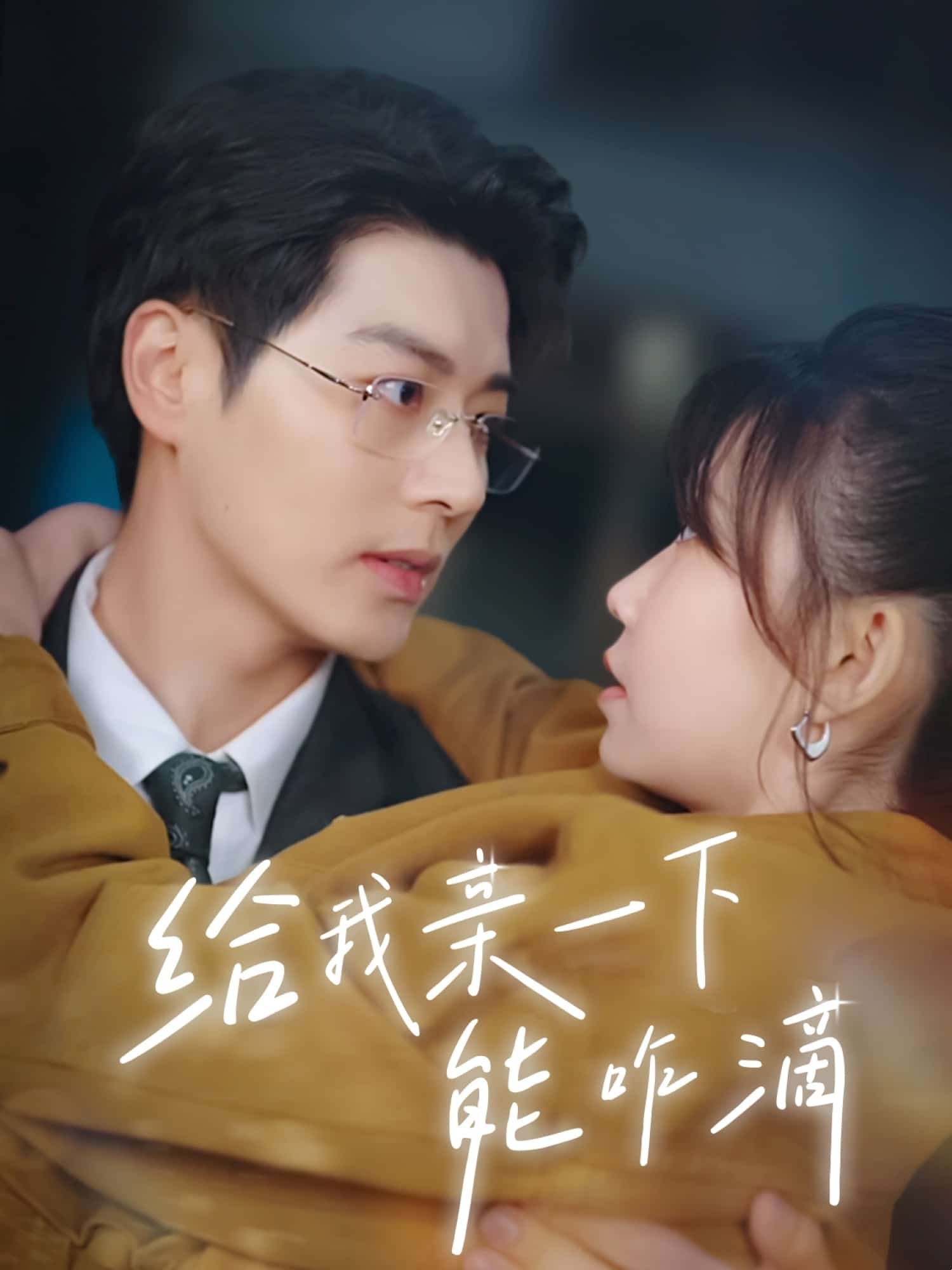 给我亲一下能咋滴海报