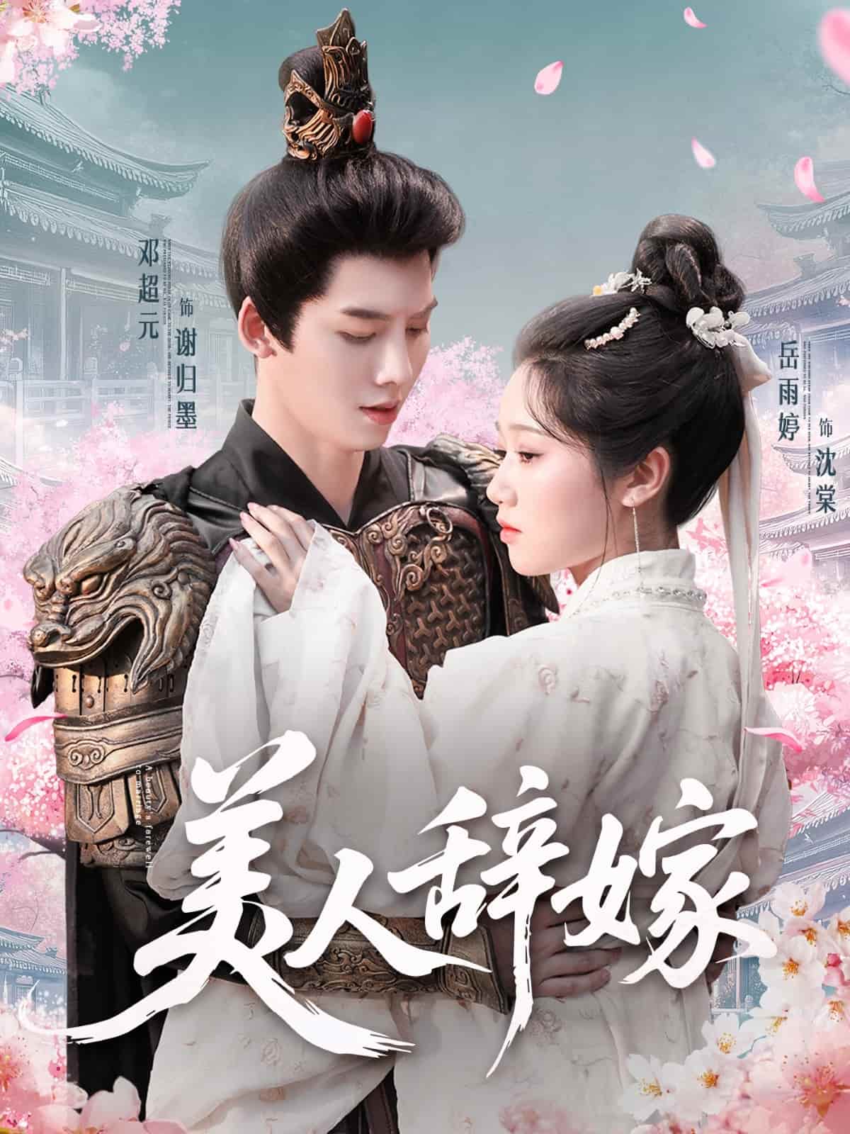 美人辞嫁海报