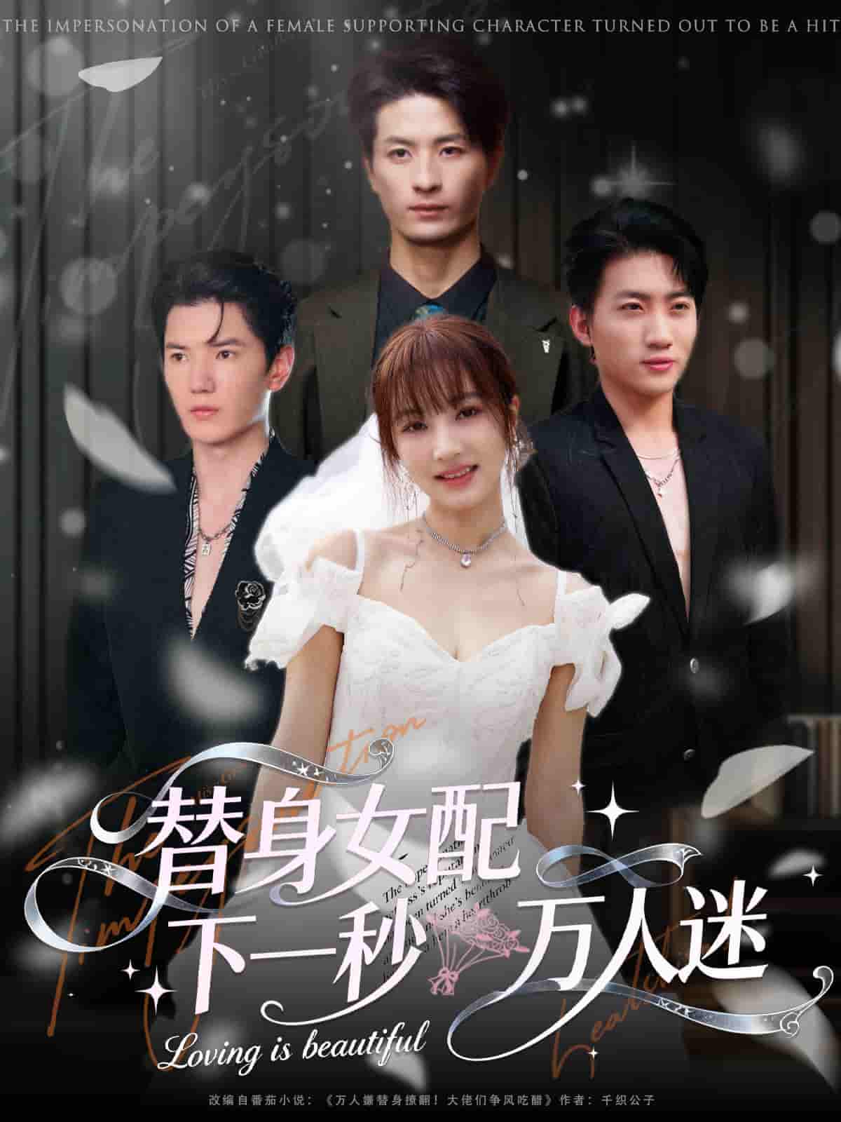 替身女配下一秒万人迷海报