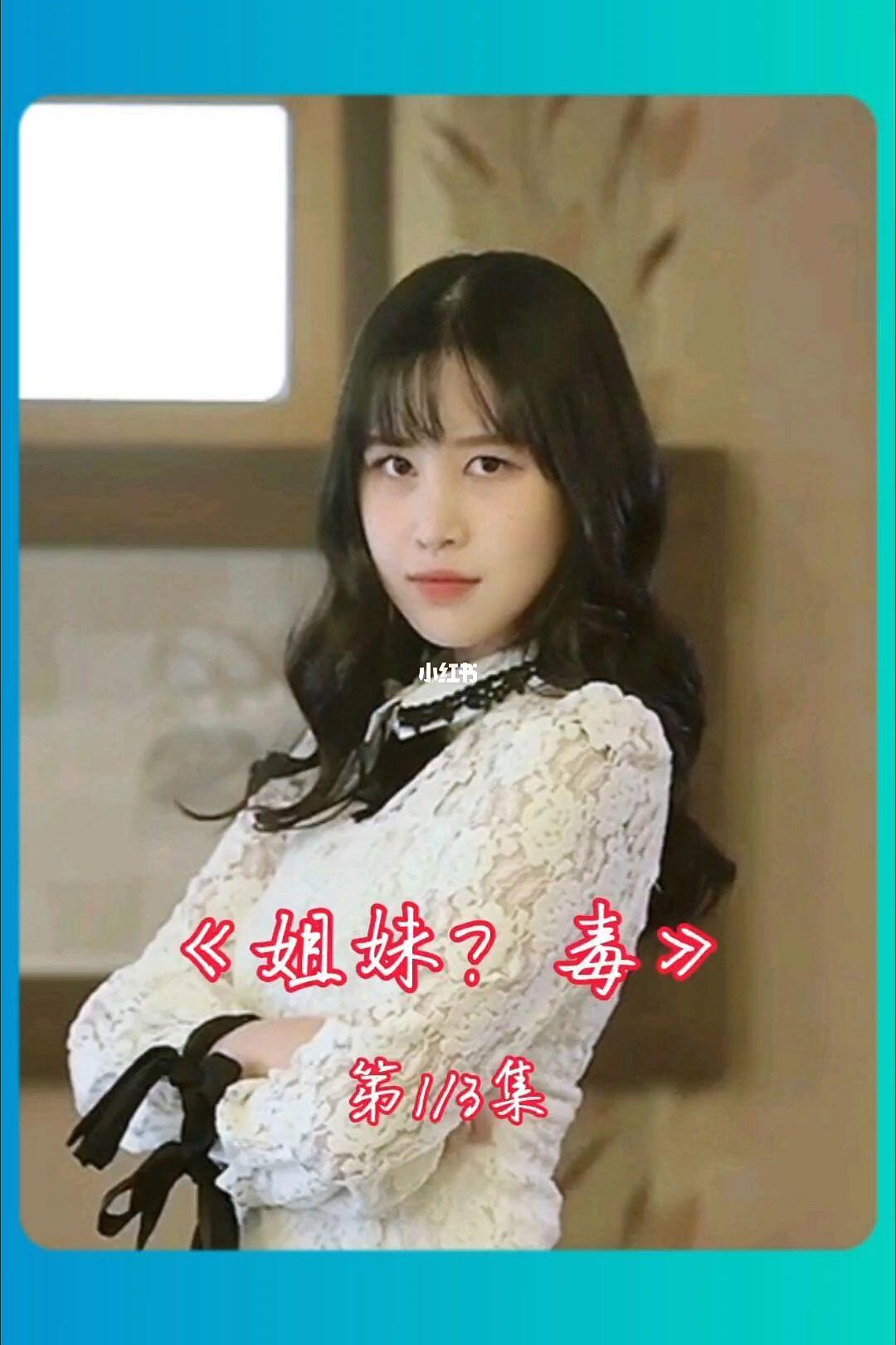 姐妹病毒海报