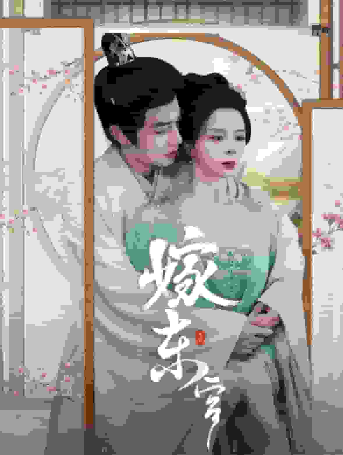 嫁东宫海报