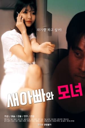 继父与母女海报
