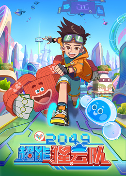 2049：超能猩云队海报