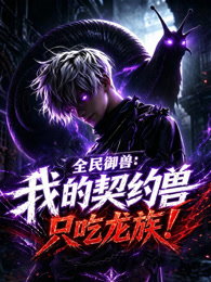 全民御兽：我的契约兽只吃龙族海报