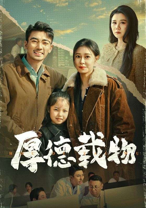 厚德载物海报