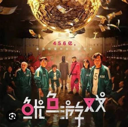 鱿鱼游戏海报