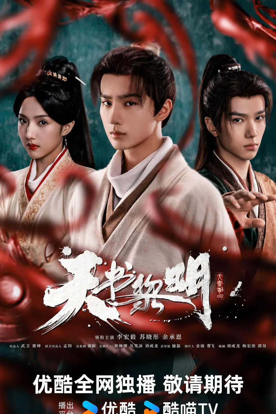 天书黎明海报