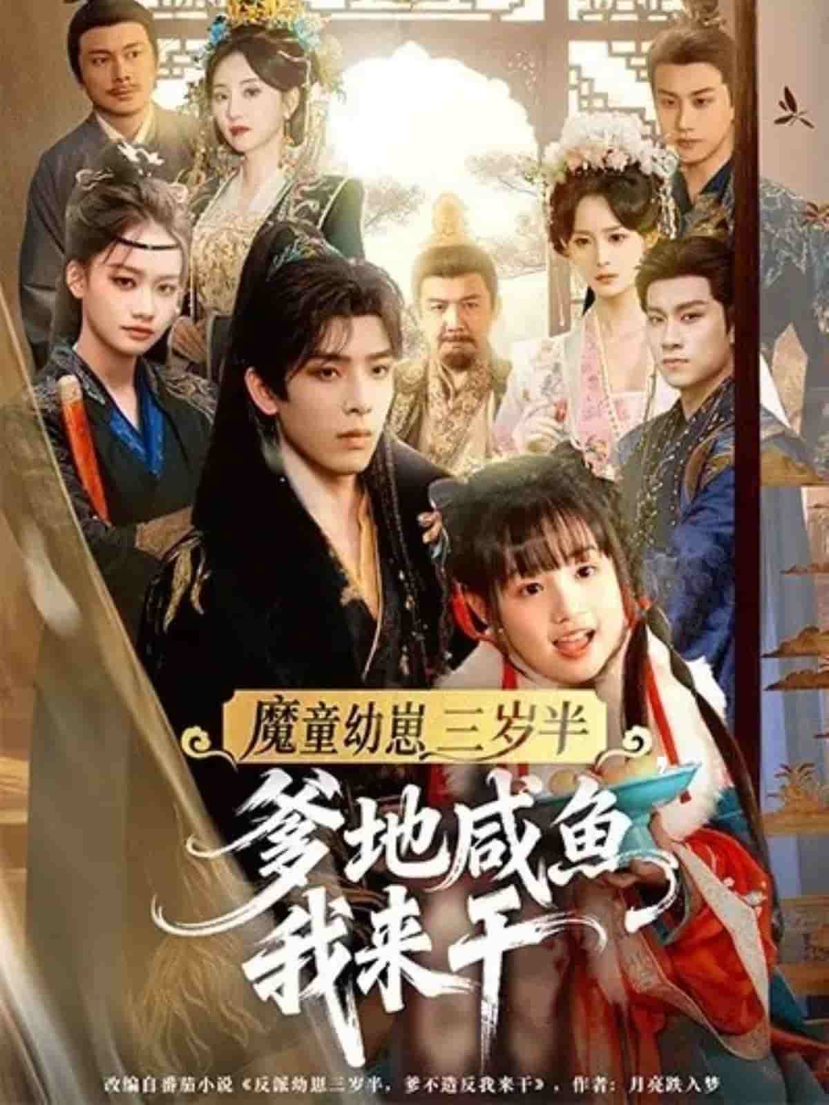 魔童幼崽三岁半，爹地咸鱼我来干海报