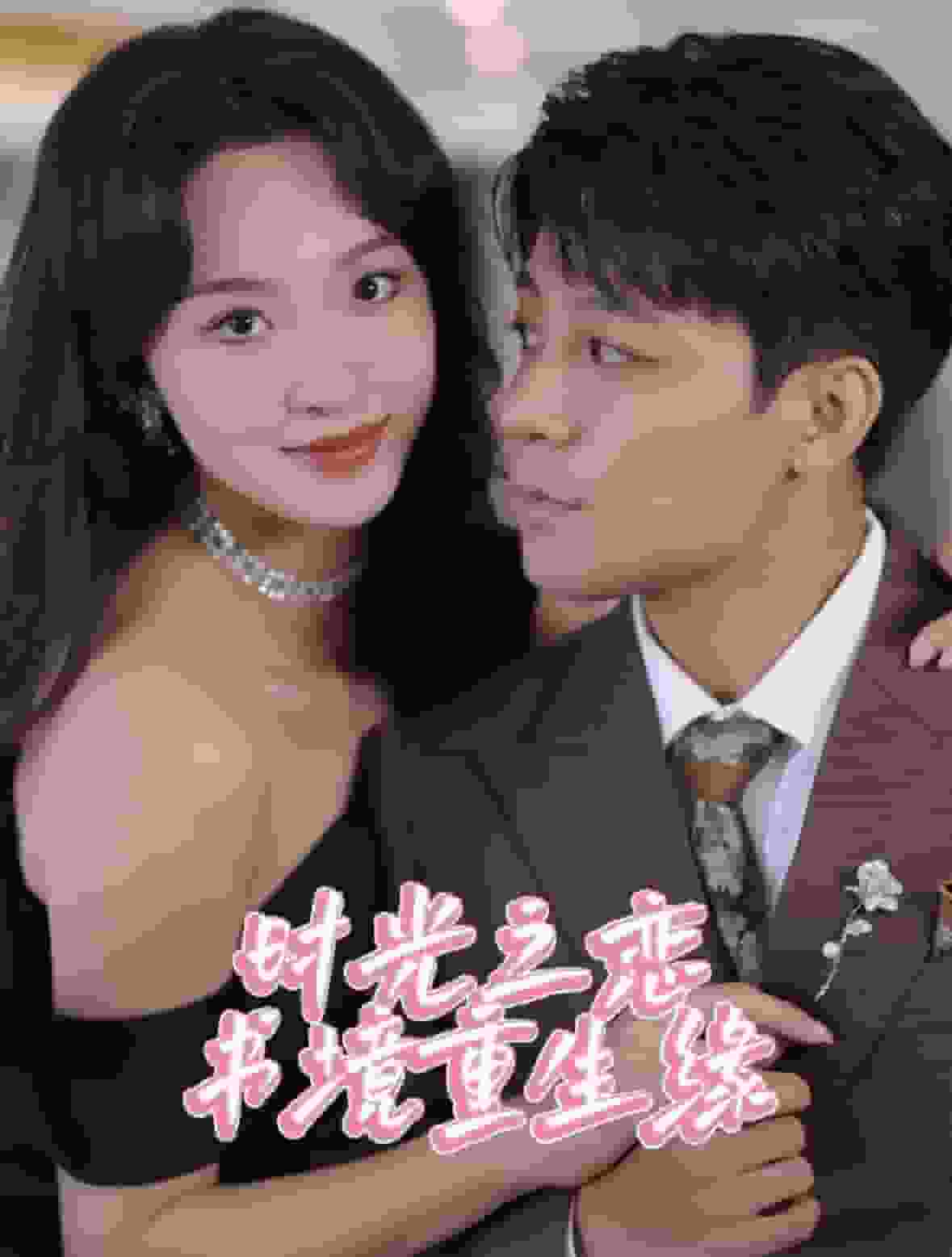 时光之恋书境重生缘海报