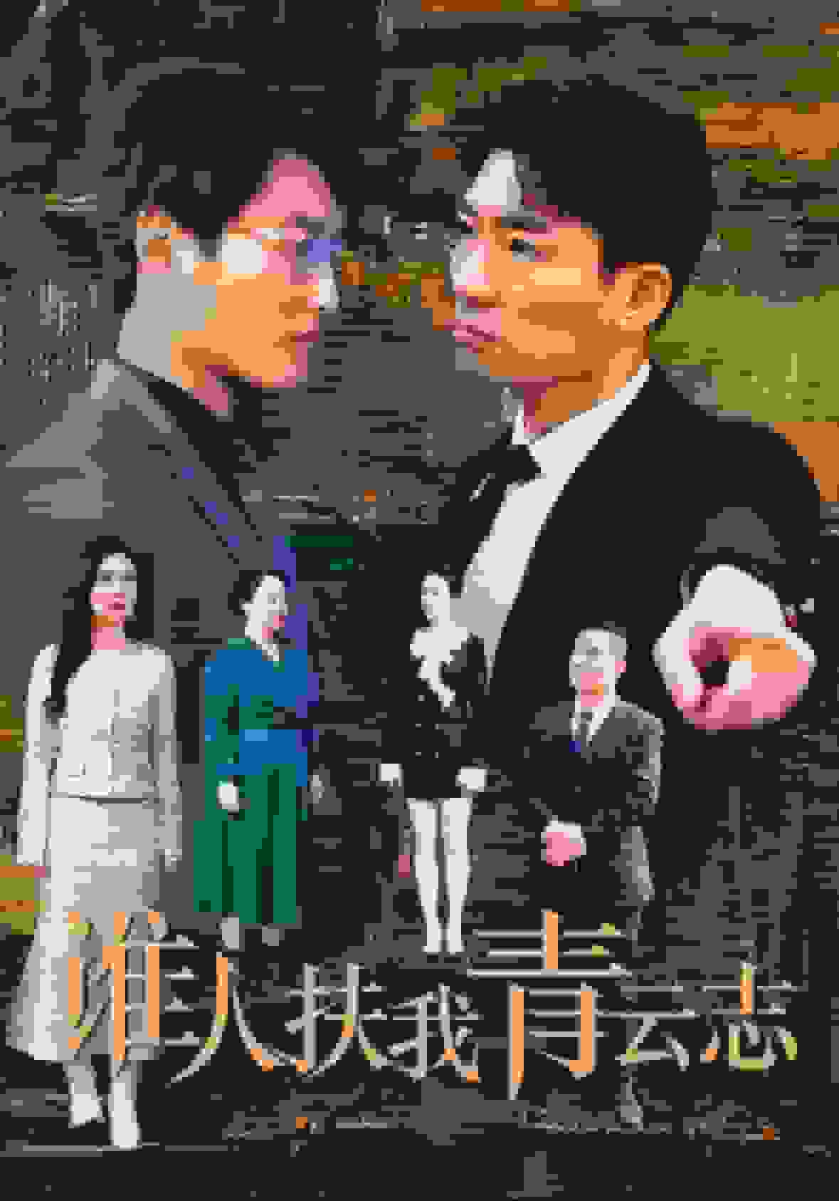 谁人扶我青云志海报