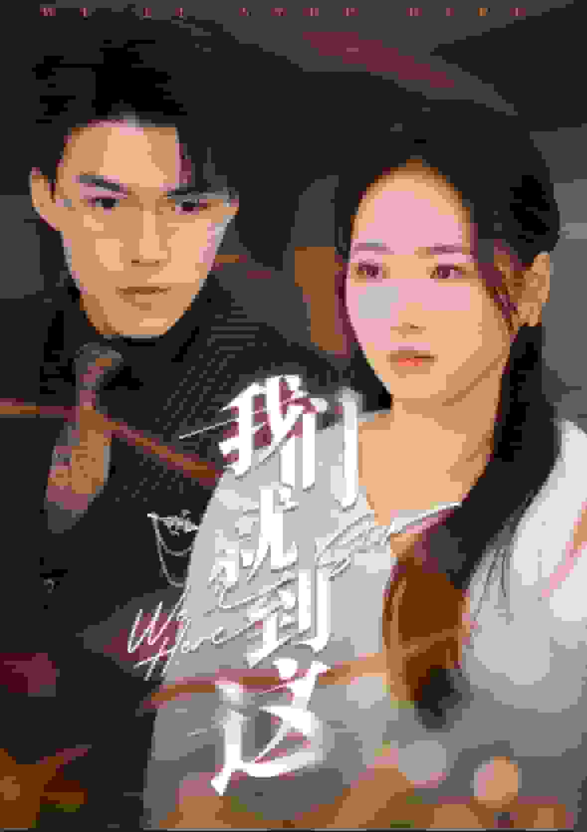 我们就到这海报