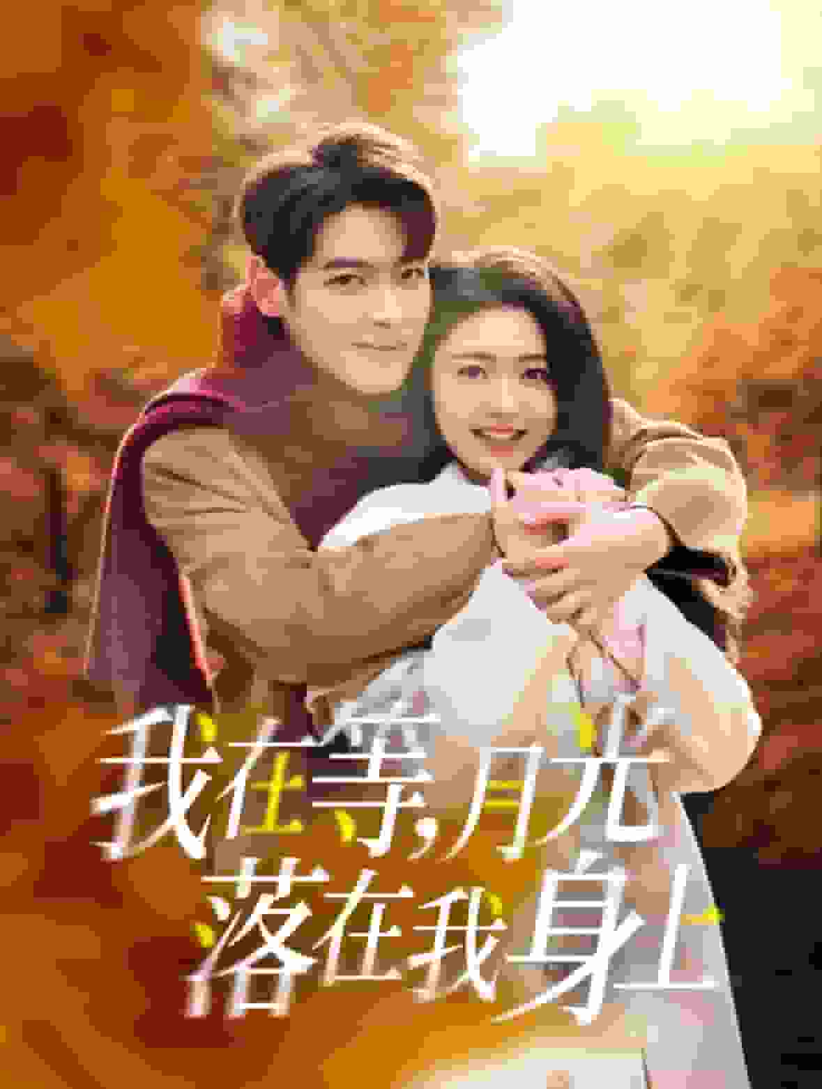 我在等月光落在我身上海报