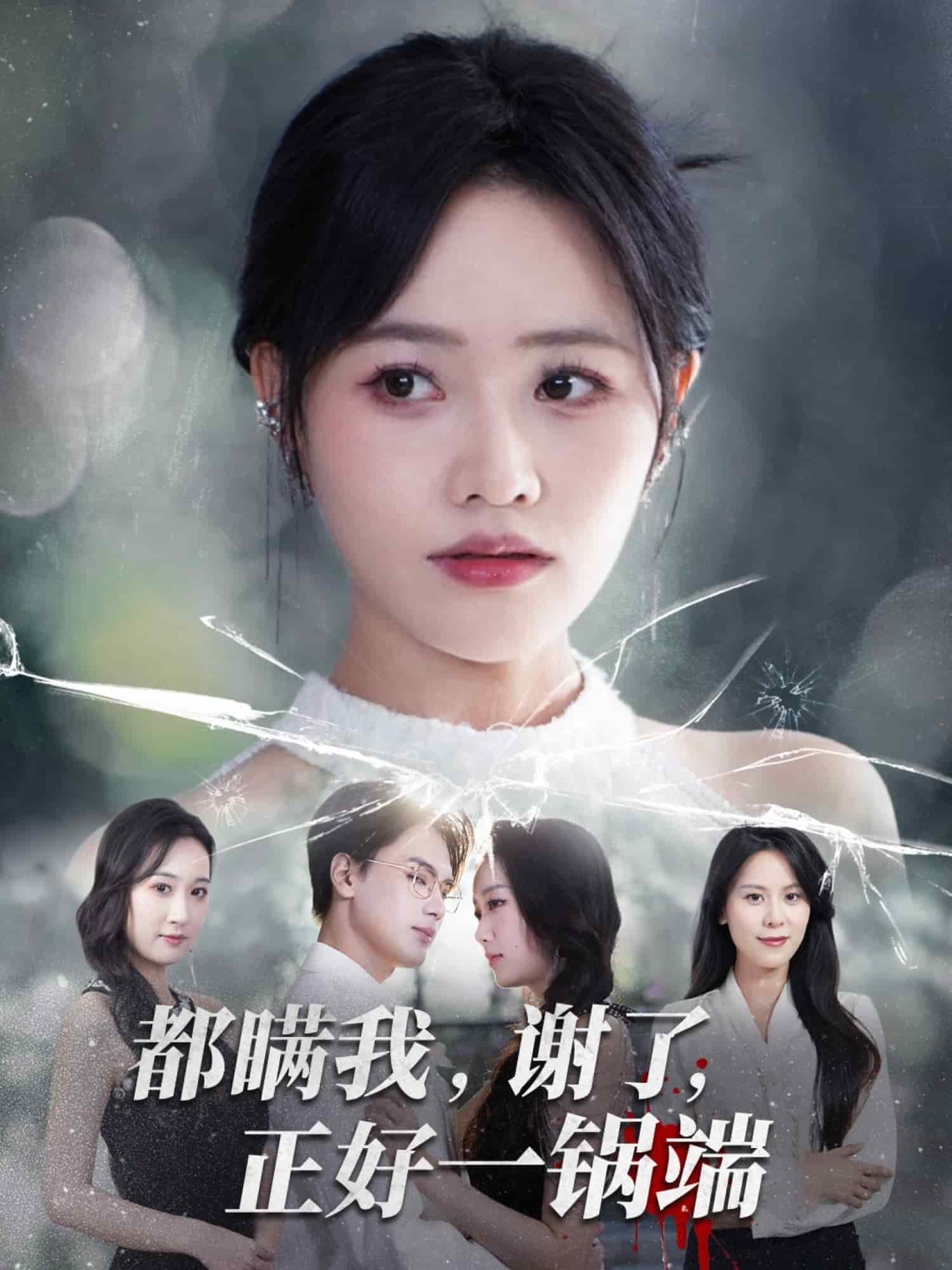 都瞒我谢了正好一锅端海报