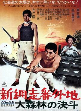 新网走番外地：大森林的决斗海报