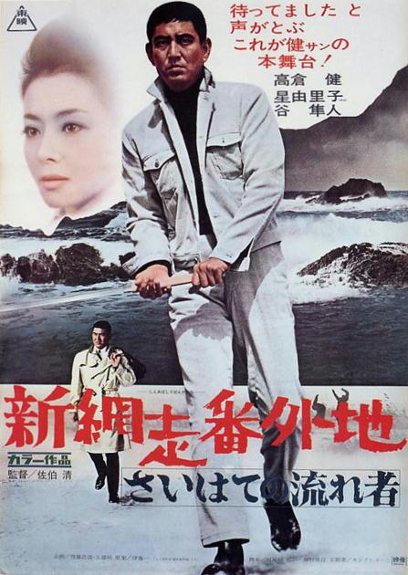 新网走番外地：最远处的流浪者海报