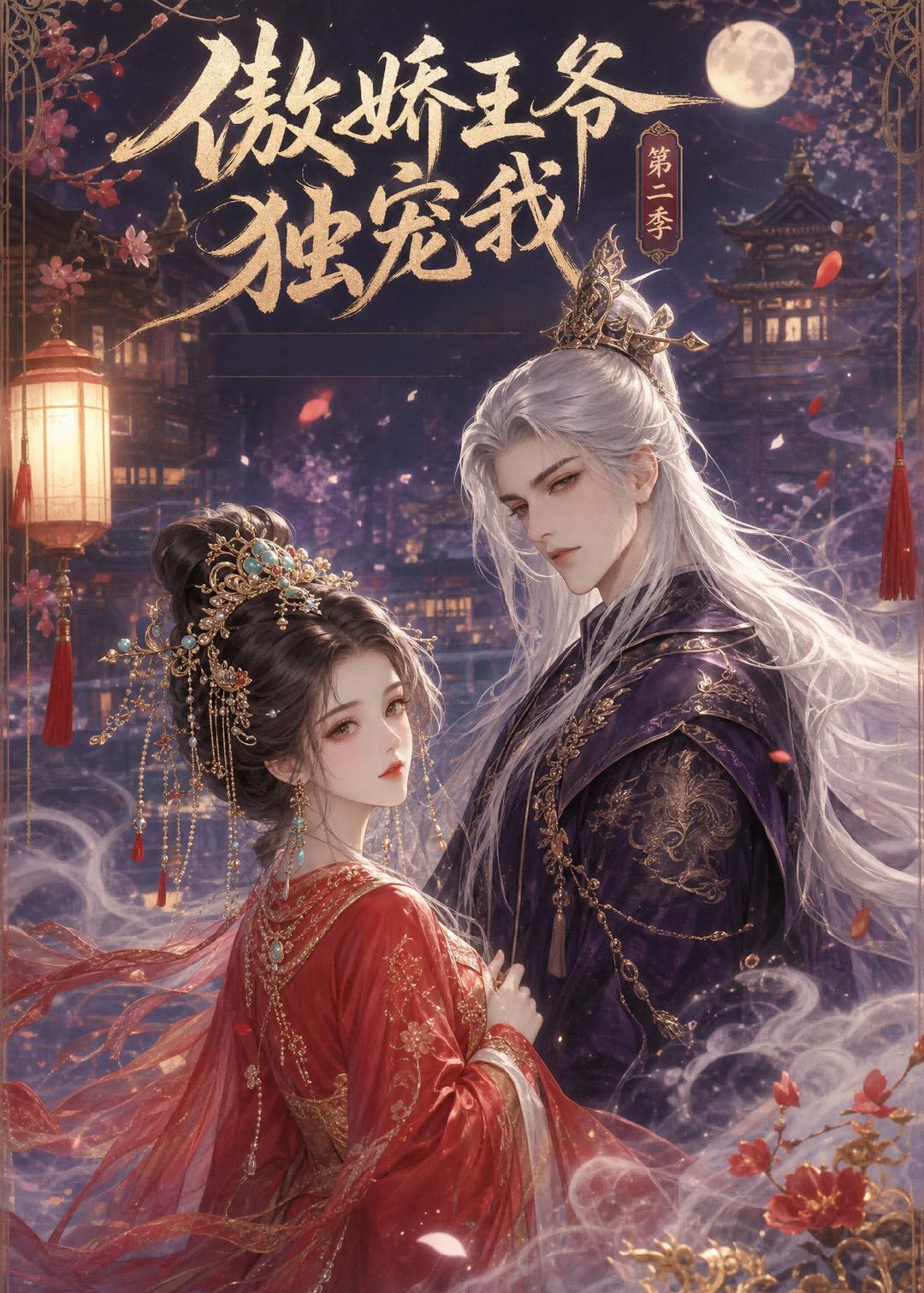 傲娇王爷独宠我第二季海报