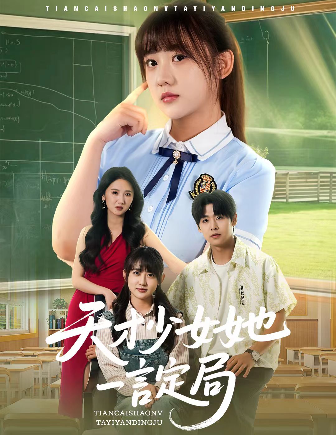 天才少女她一言定局海报