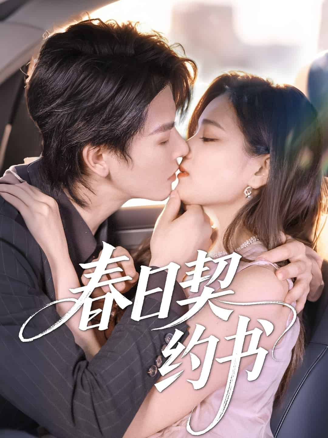 春日契约书海报
