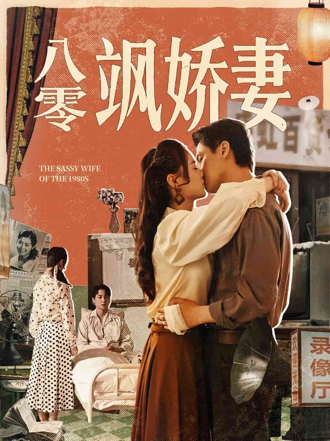 八零飒娇妻海报
