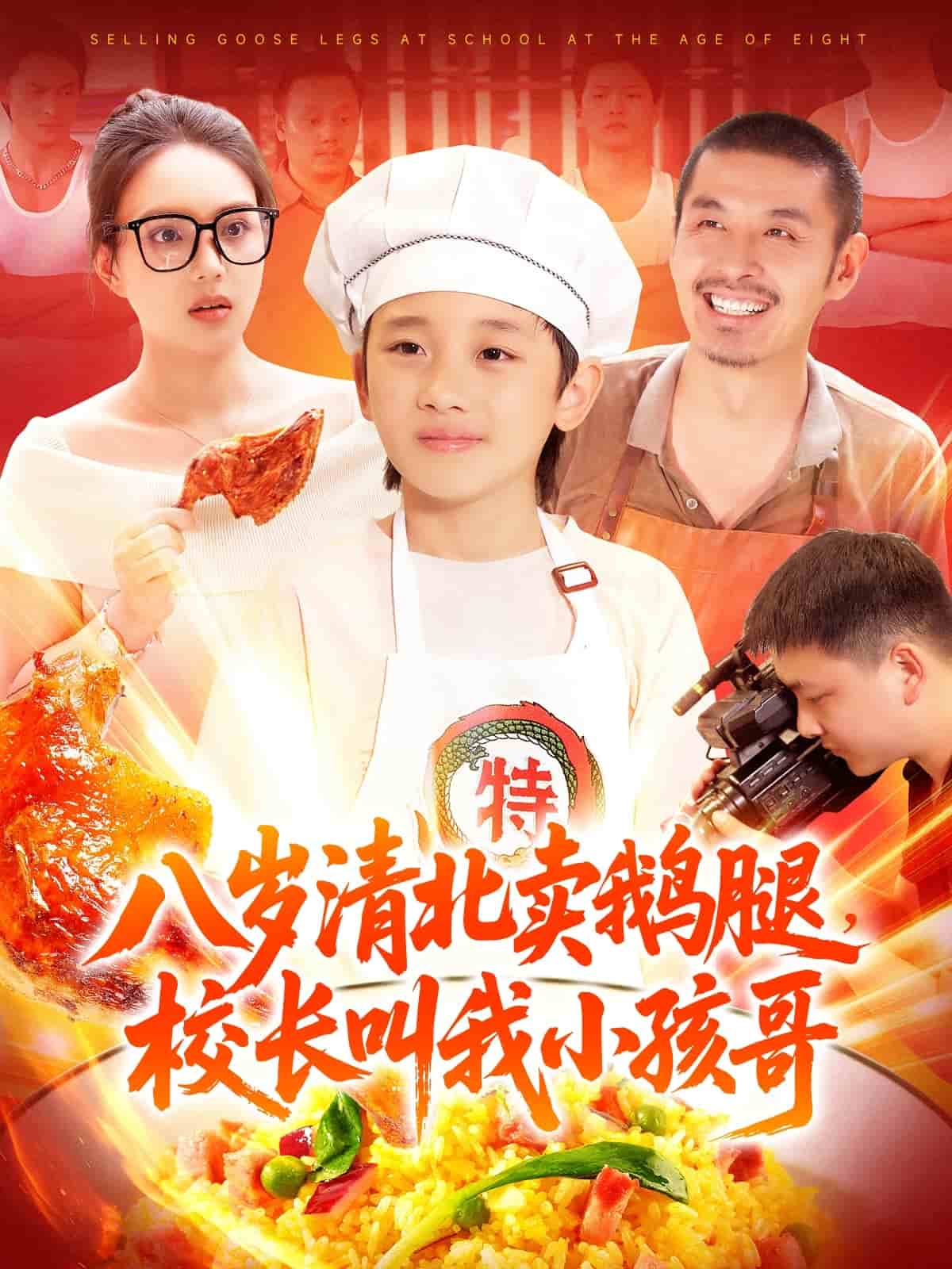 八岁清北卖鹅腿校长叫我小孩哥海报