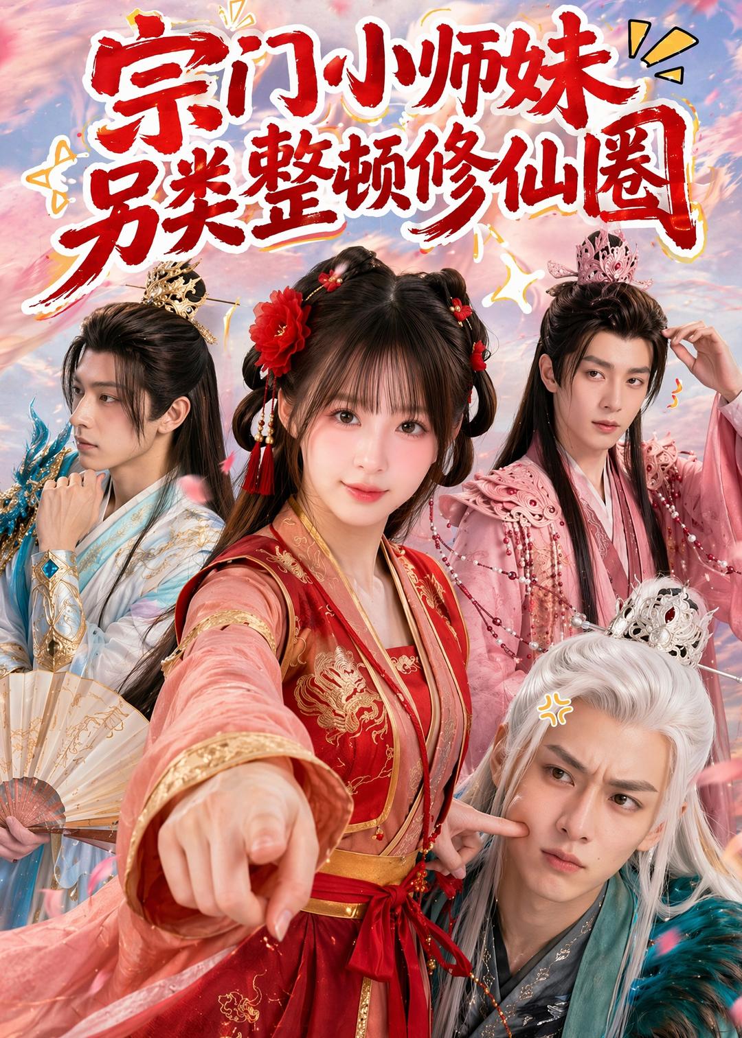 宗门小师妹另类整顿修仙圈海报