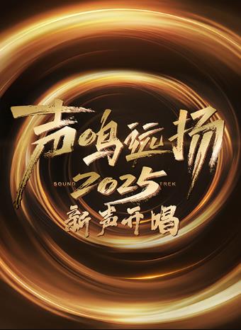 声鸣远扬·新声开唱海报