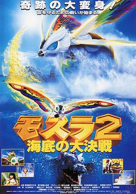 摩斯拉2 海底大决战海报