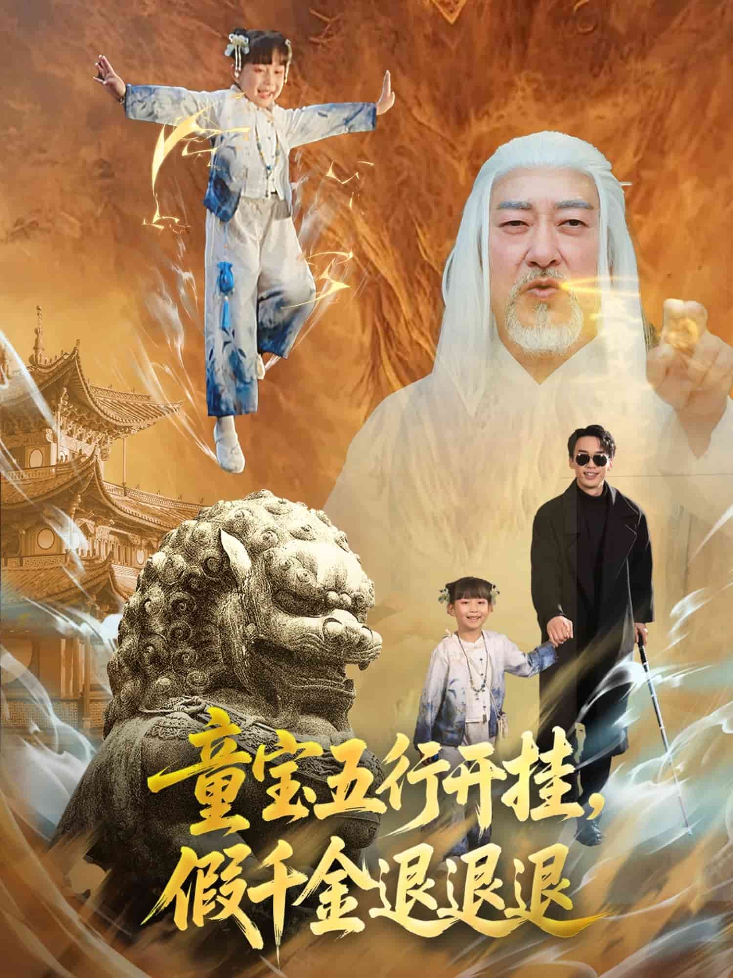 童宝五行开挂假千金退退退海报