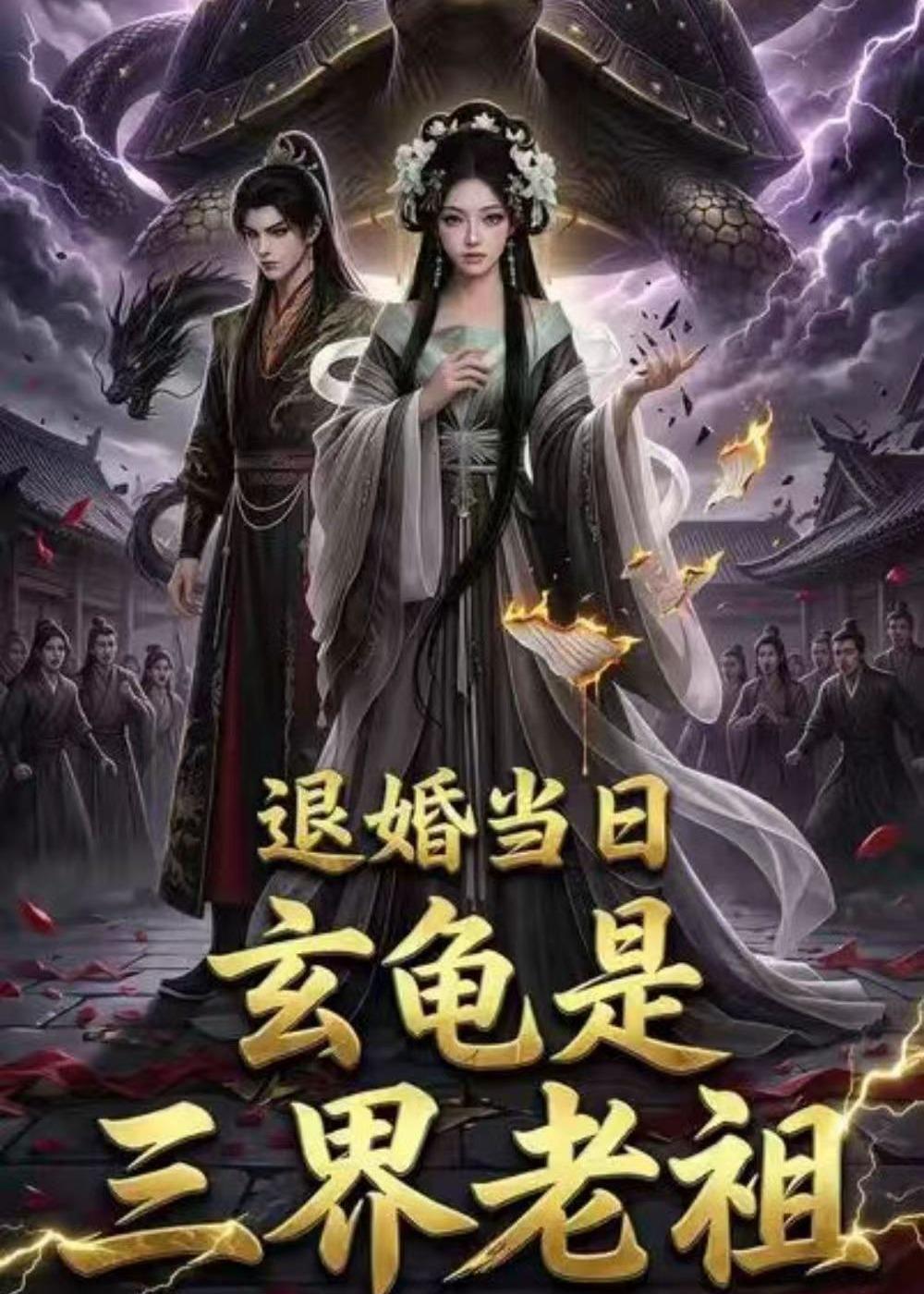 退婚当日，玄龟是三界老祖海报