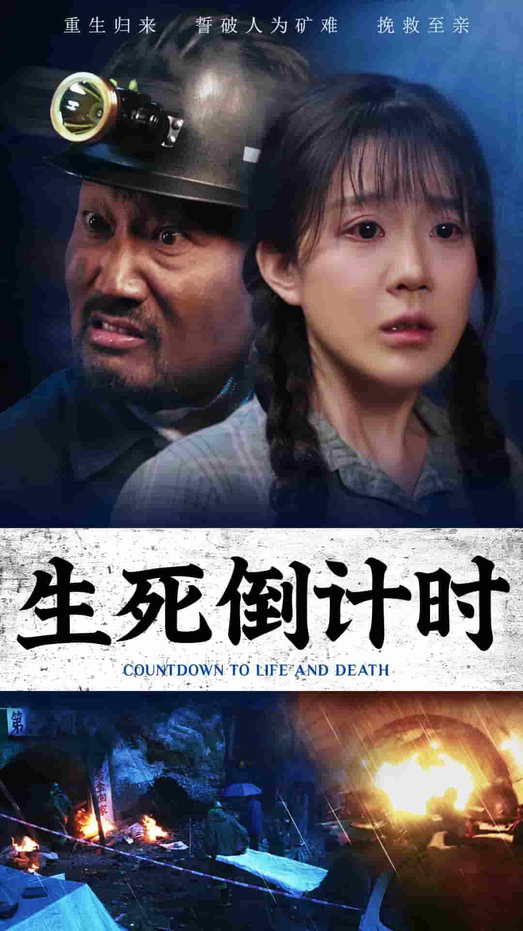 生死倒计时海报