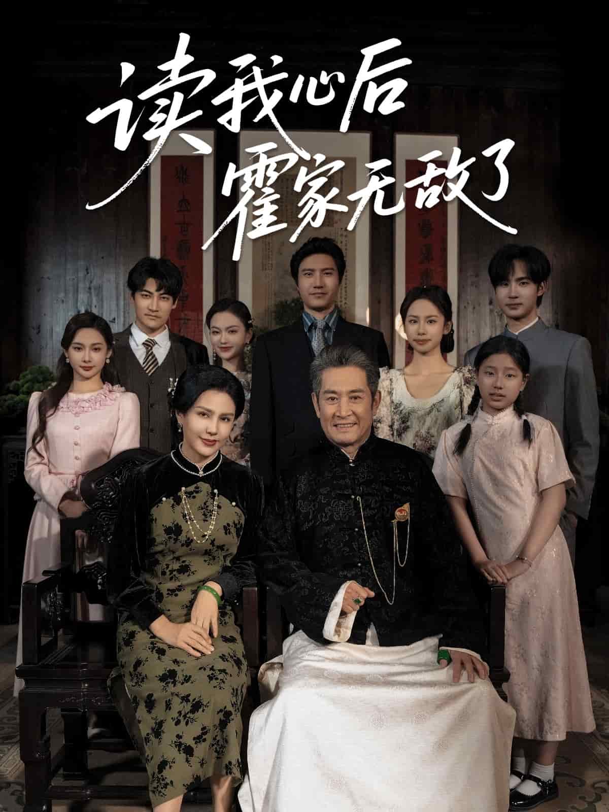 读我心后霍家无敌了海报