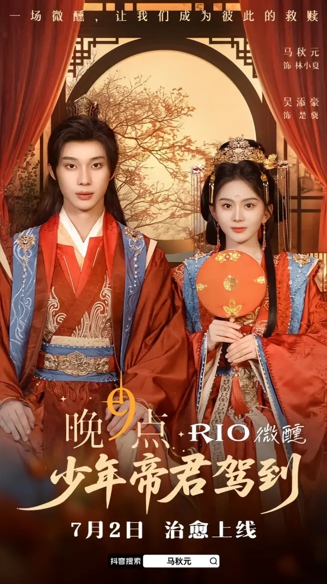 少年帝君驾到海报