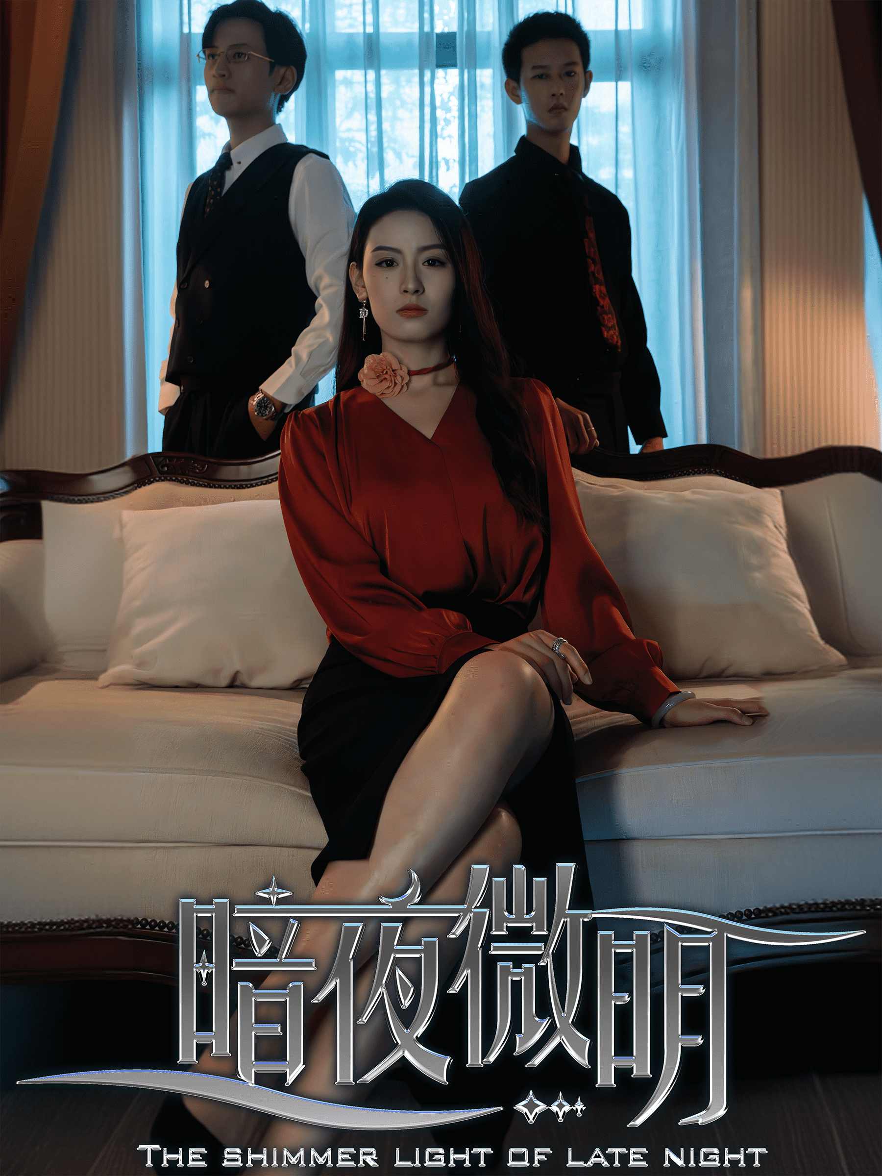 暗夜微明海报