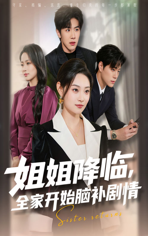 姐姐降临全家开始脑补剧情海报