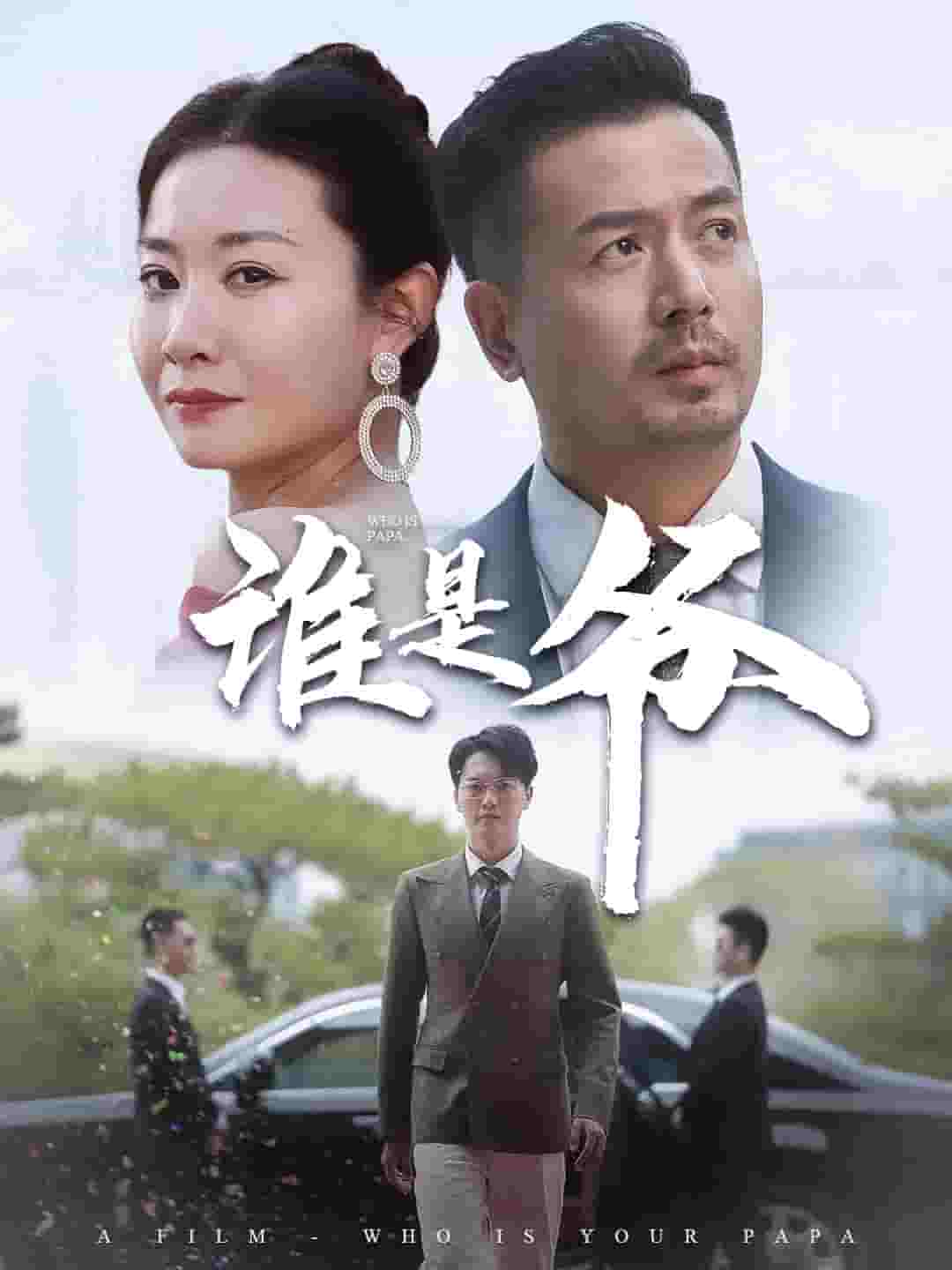 我爸竟是豪门大佬海报