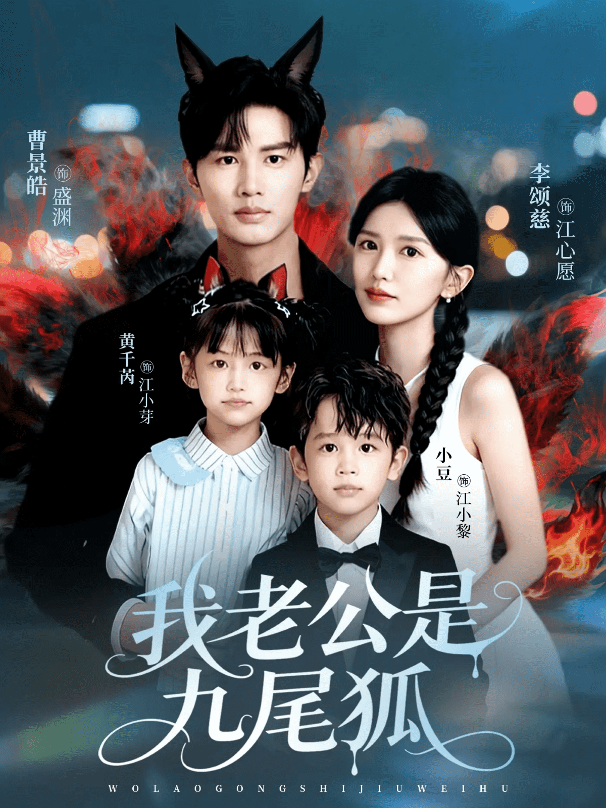我老公是九尾狐海报