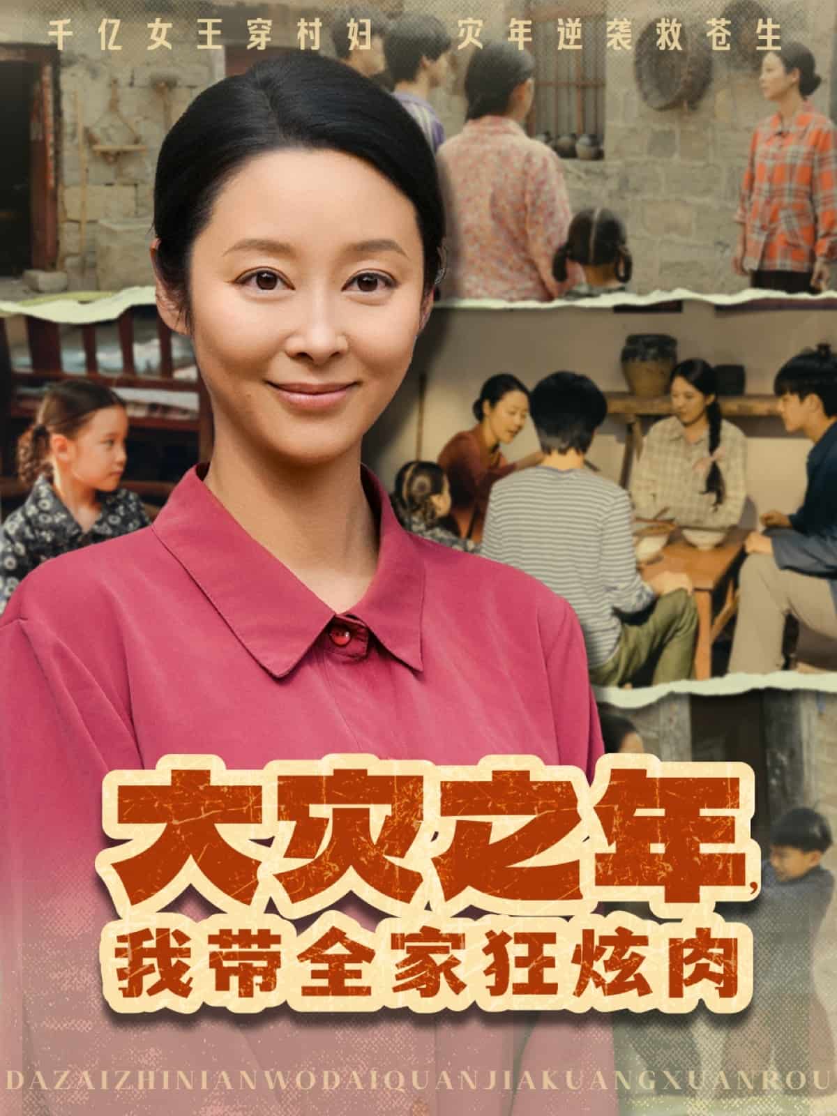 大灾之年，我带全家狂炫肉海报