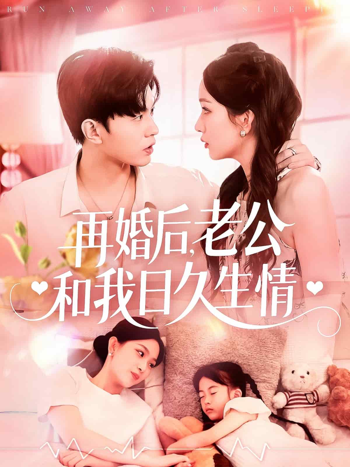再婚后，老公和我日久生情海报