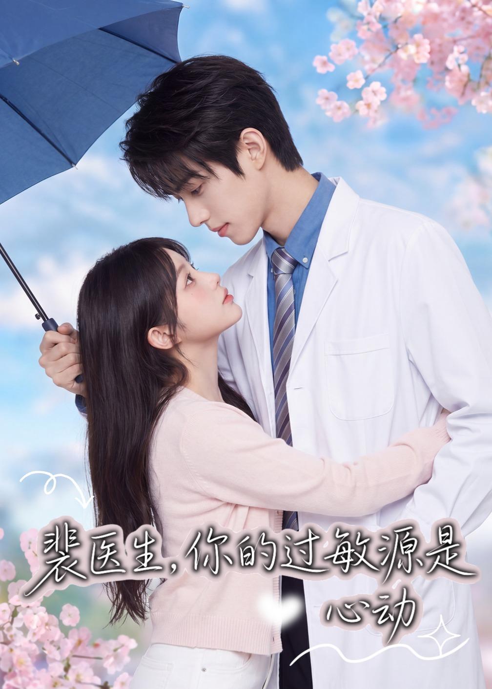 裴医生，你的过敏源是心动海报