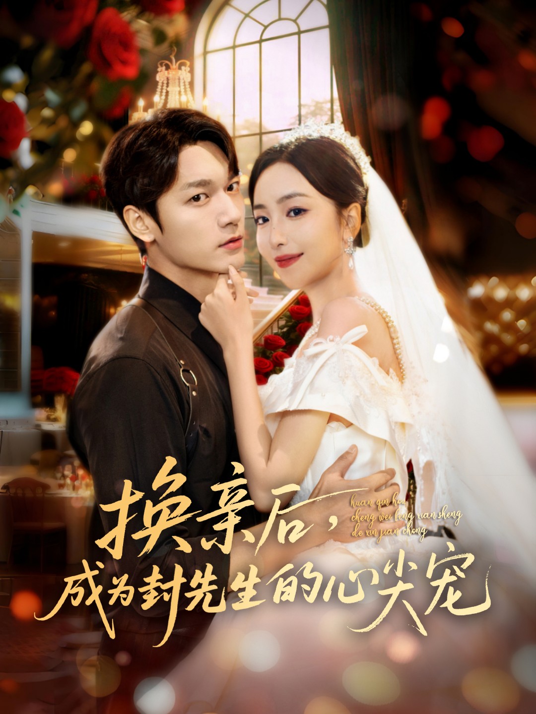 换亲后，成为封先生的心尖宠海报
