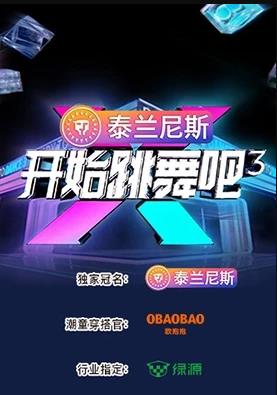 开始跳舞吧第三季海报