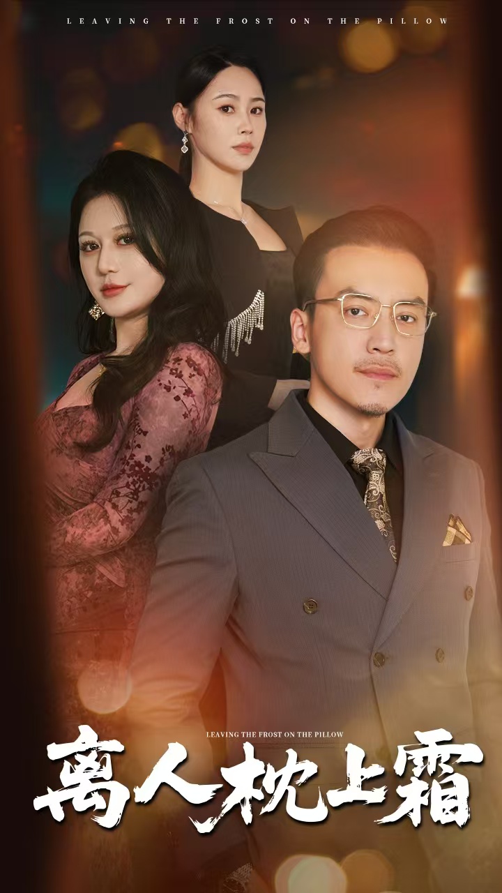 离人枕上霜海报