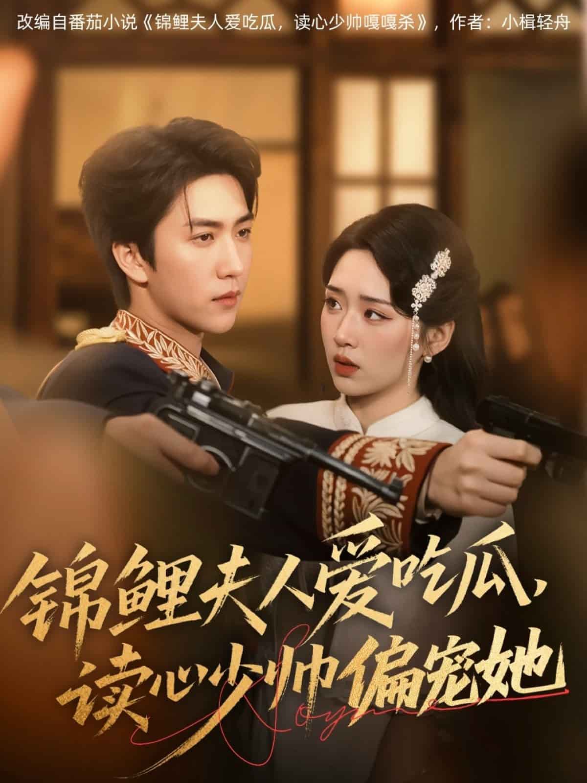 锦鲤夫人爱吃瓜读心少帅偏宠她海报