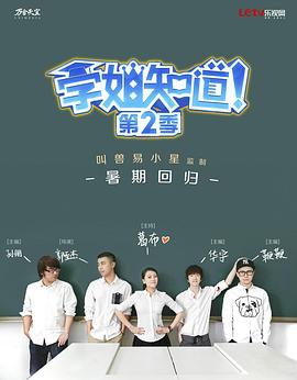学姐知道 第2季海报