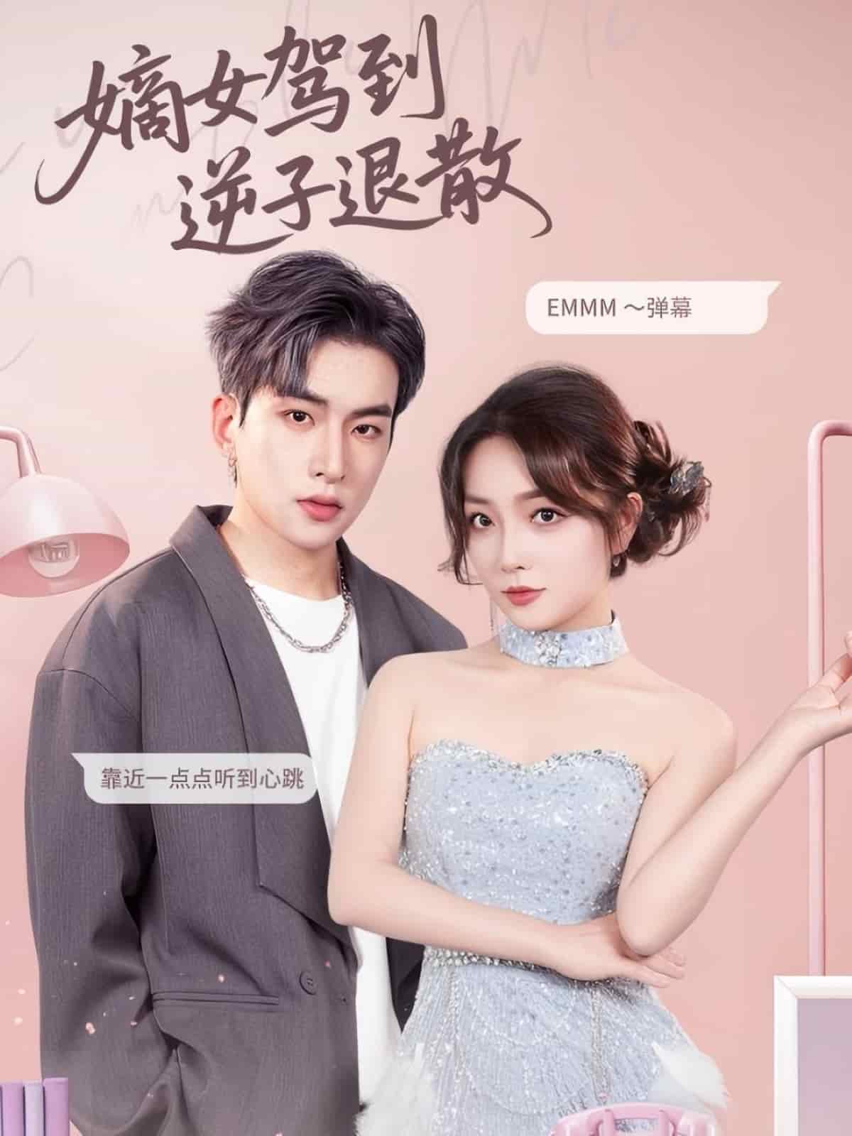 嫡女驾到逆子退散海报