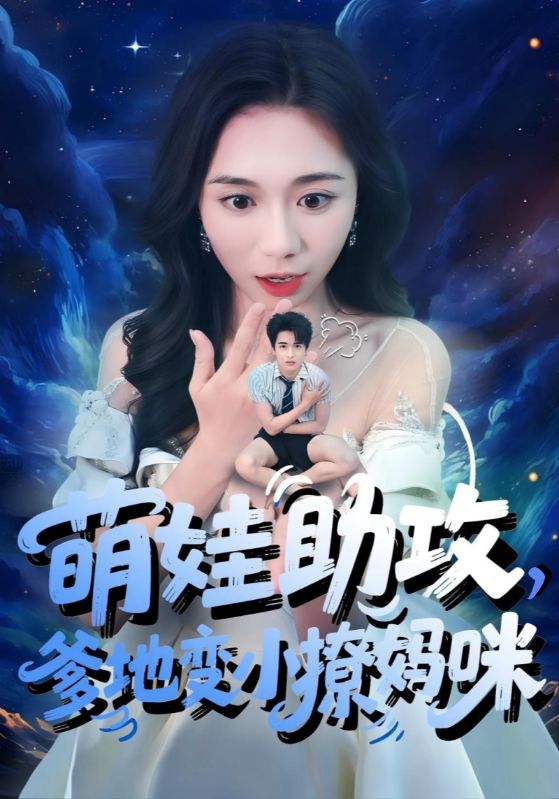 萌娃助攻爹地变小撩妈咪海报