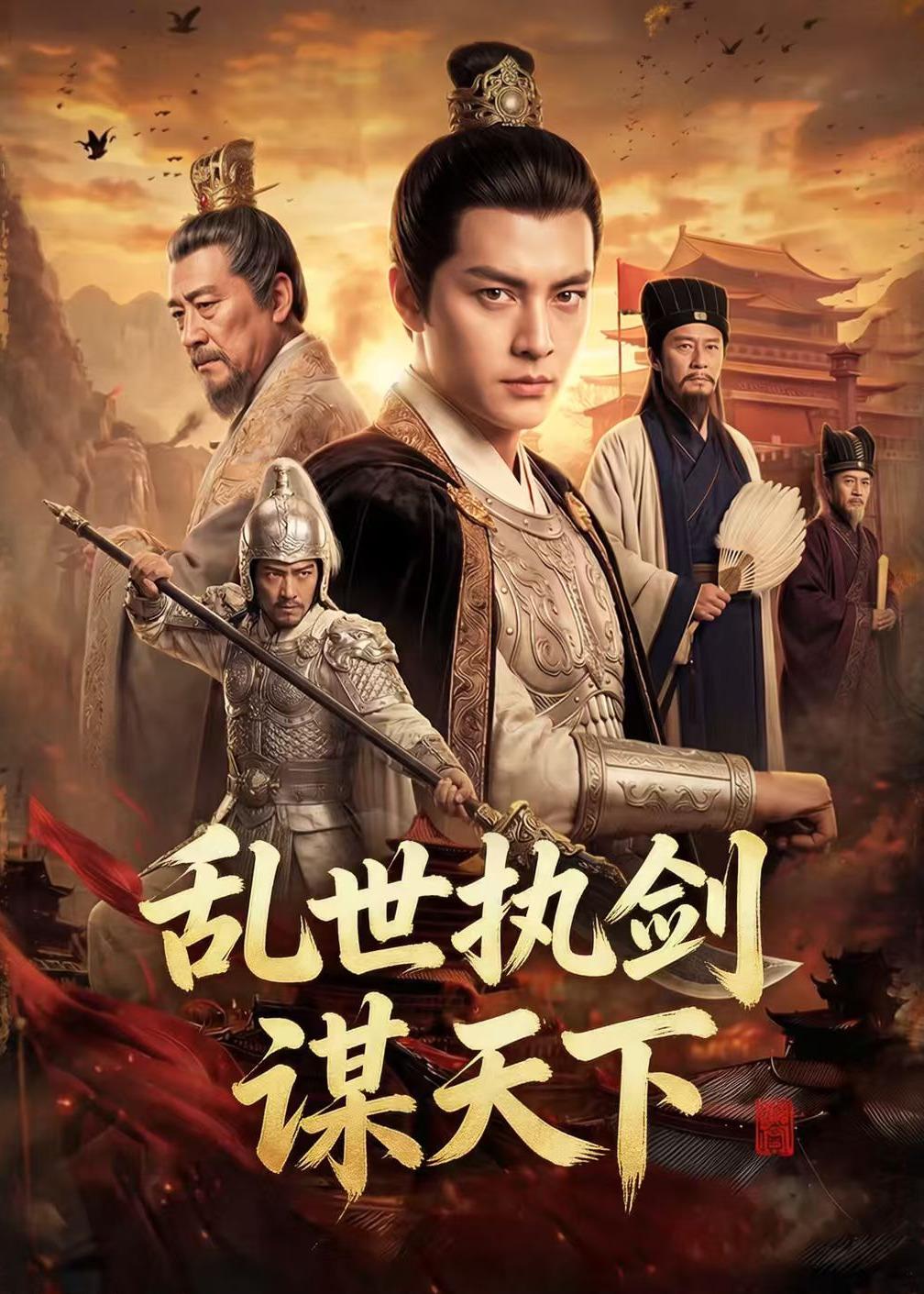乱世执剑谋天下海报