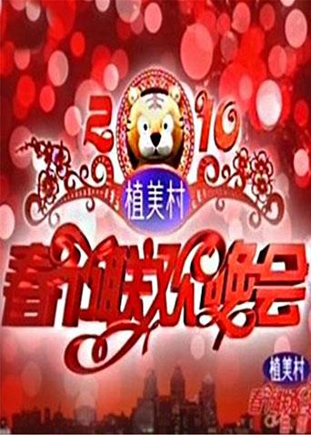 2011湖南卫视春节联欢晚会海报