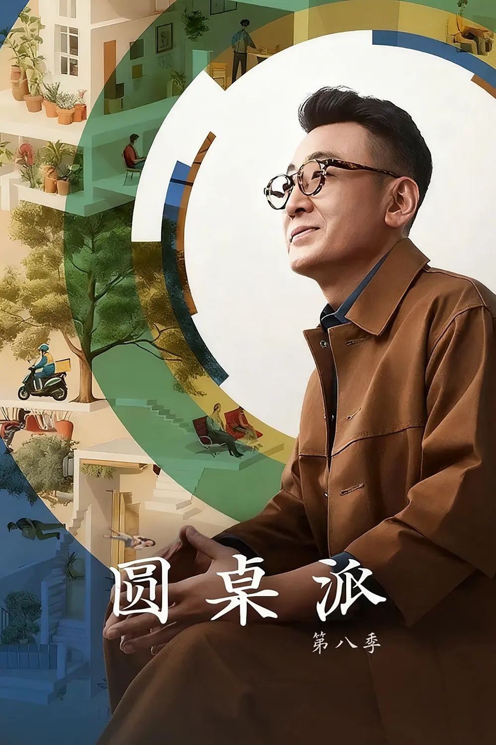 圆桌派第八季海报